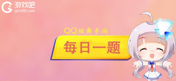 QQ炫舞手游2月14日每日一题答案分享