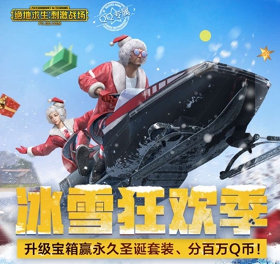 冰雪狂欢季 升级宝箱赢永久圣诞套装 分百万Q币