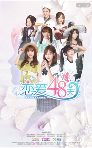 SNH48《恋爱48天》真人养成手游评测