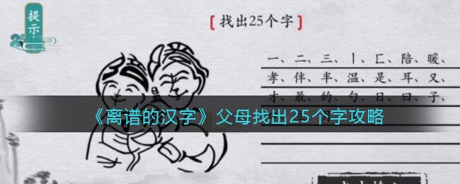 离谱的汉字父母找出25个字过关一览