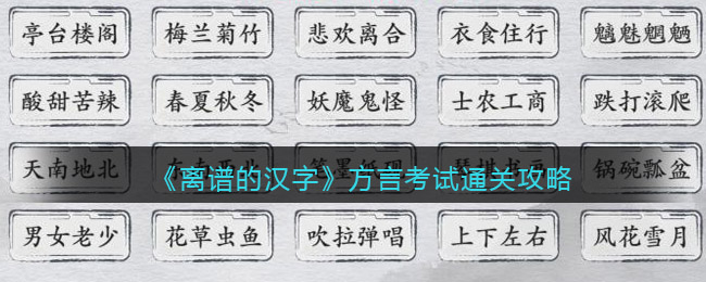 离谱的汉字方言考试请问你听到了什么