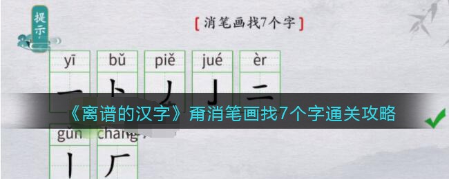 离谱的汉字甭消笔画找7个字如何过关