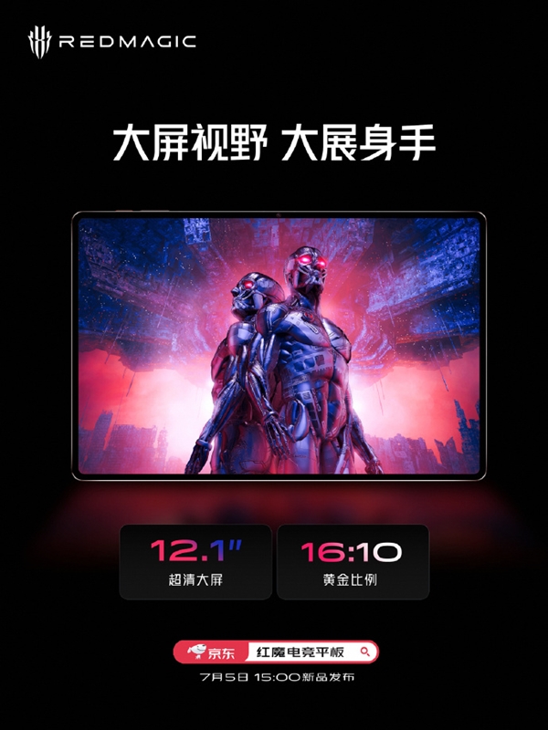 红魔首款电竞平板屏幕确定：144Hz高刷大屏 适配原生144帧游戏