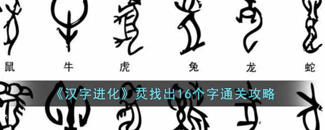 汉字进化烎找出16个字如何通关