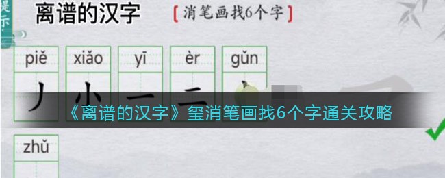 离谱的汉字玺消笔画找6个字过法一览
