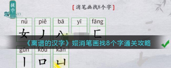 离谱的汉字嬛消笔画找8个字答案
