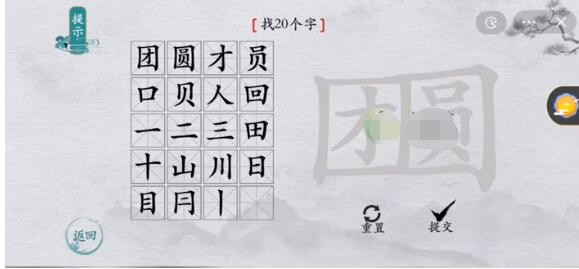 离谱的汉字团圆找出20个字如何过关