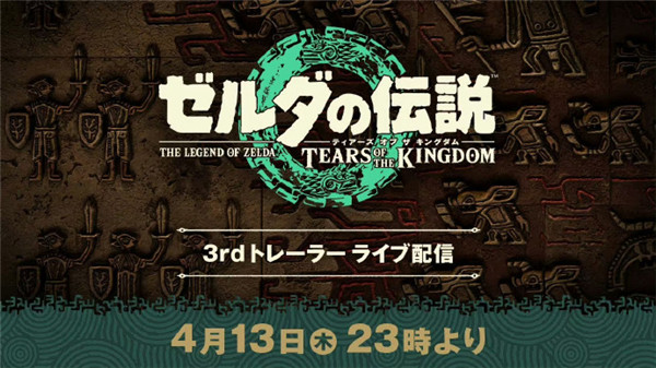 《塞尔达传说：王国之泪》最终PV来了！将于4月14日晚22点公布！