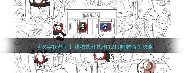 汉字找茬王线稿找茬攻略 找出12只熊猫怎么过
