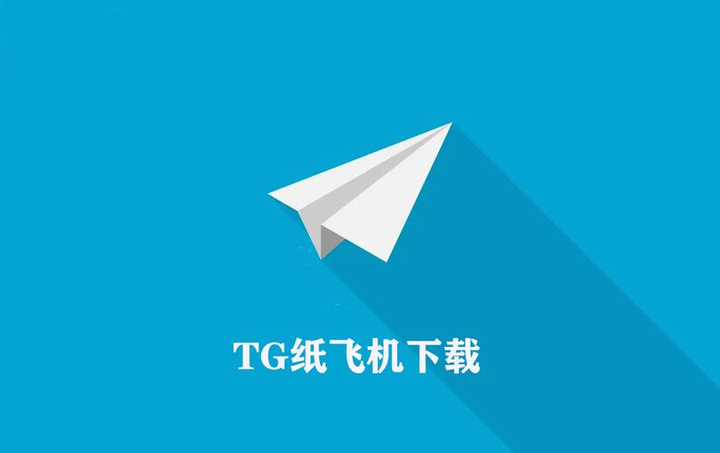 tg纸飞机使用教程大全 tg纸飞机中文版最新版下载地址分享