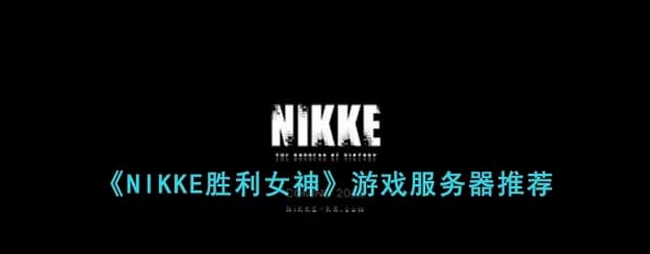 NIKKE胜利女神游戏服务器怎么选 游戏服务器推荐