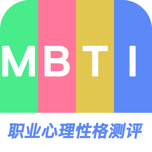 MBTI职业心理性格测评
