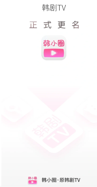 韩剧tv改名字了吗？全新版本韩小圈app下载地址分享[多图]图片2